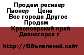 Продам ресивер “Пионер“ › Цена ­ 6 000 - Все города Другое » Продам   . Красноярский край,Дивногорск г.